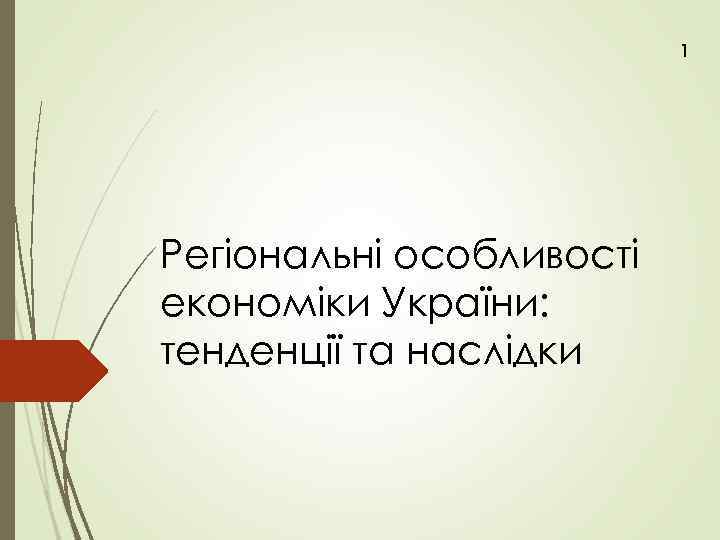 1 Регіональні особливості економіки України: тенденції та наслідки 