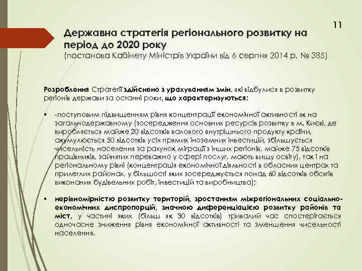 Державна стратегія регіонального розвитку на період до 2020 року 11 (постанова Кабінету Міністрів України