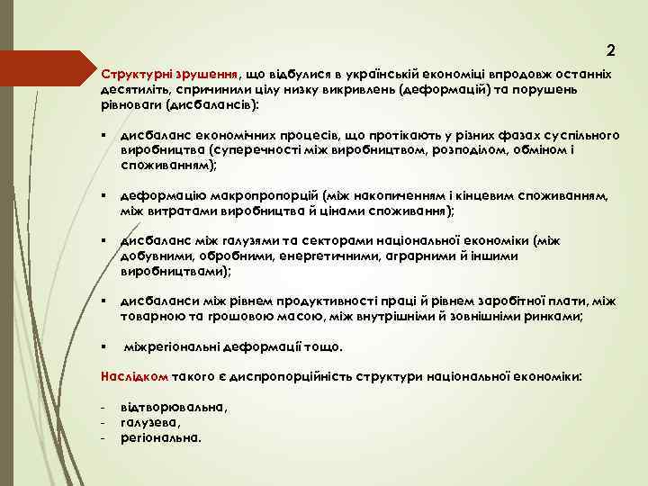 2 Структурні зрушення, що відбулися в українській економіці впродовж останніх десятиліть, спричинили цілу низку