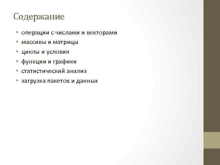 Содержание • • • операции с числами и векторами массивы и матрицы циклы и