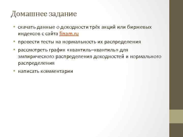 Домашнее задание • скачать данные о доходности трёх акций или биржевых индексов с сайта