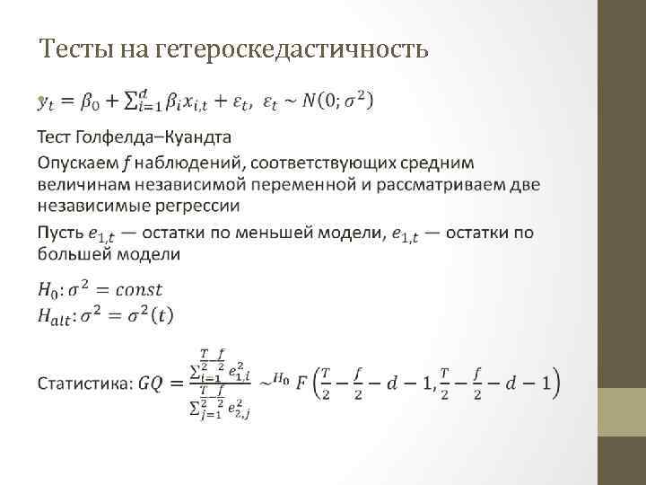 Тесты на гетероскедастичность • 