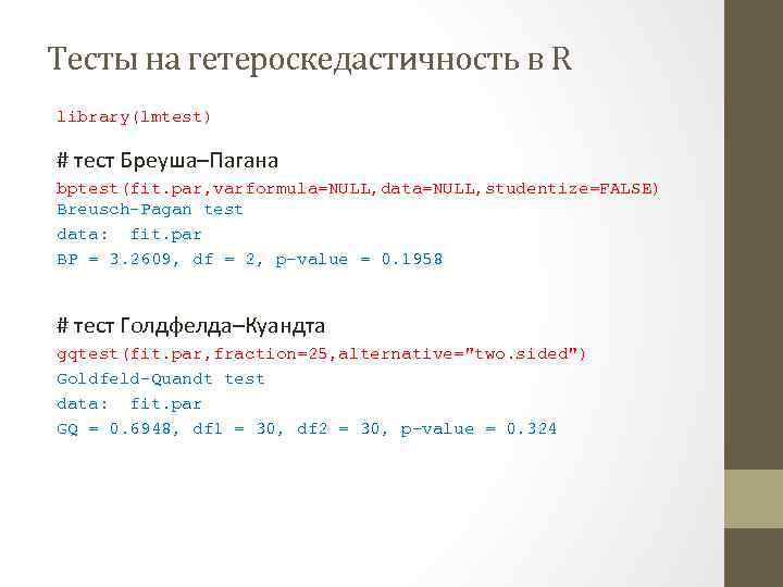 Тесты на гетероскедастичность в R library(lmtest) # тест Бреуша–Пагана bptest(fit. par, varformula=NULL, data=NULL, studentize=FALSE)