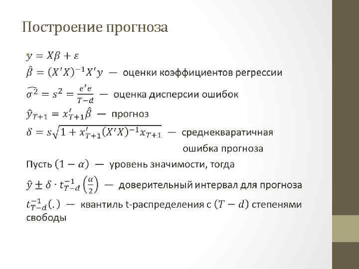 Построение прогноза • 