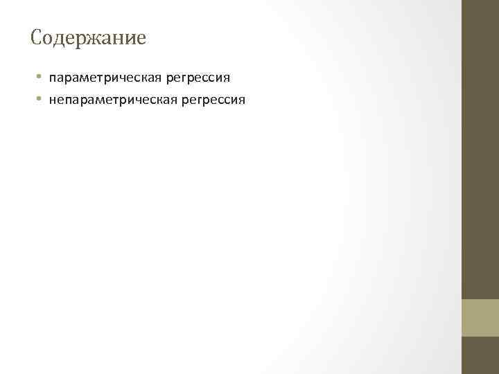 Содержание • параметрическая регрессия • непараметрическая регрессия 