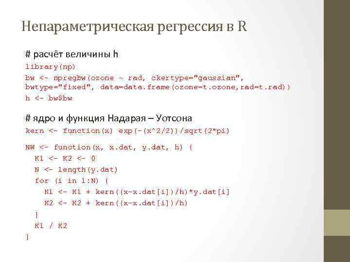 Непараметрическая регрессия в R # расчёт величины h library(np) bw <- npregbw(ozone ~ rad,