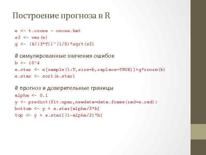 Построение прогноза в R e <- t. ozone - ozone. hat s 2 <-