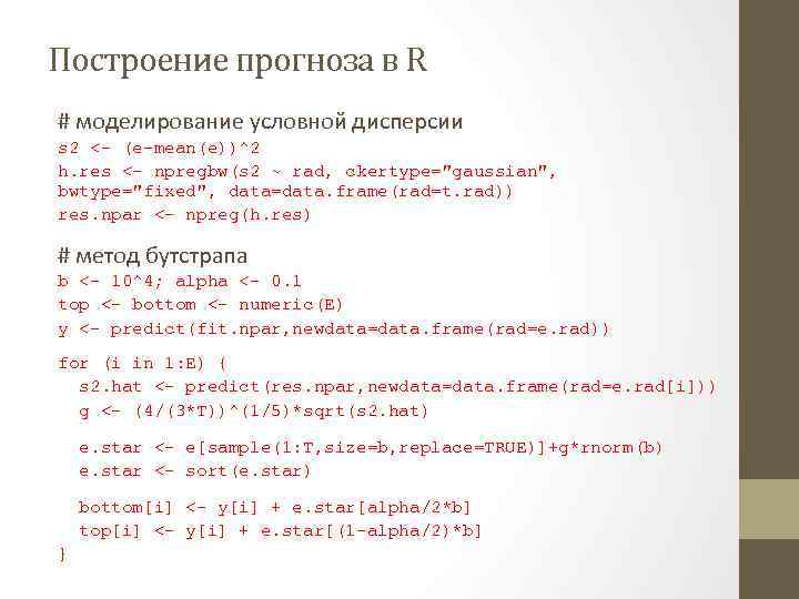 Построение прогноза в R # моделирование условной дисперсии s 2 <- (e-mean(e))^2 h. res