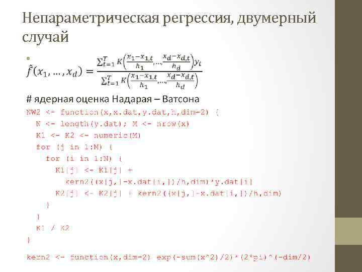 Непараметрическая регрессия, двумерный случай • 