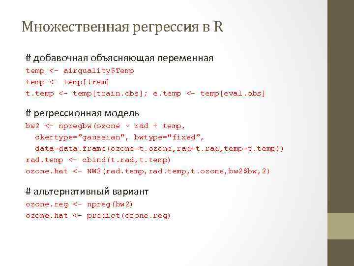 Множественная регрессия в R # добавочная объясняющая переменная temp <- airquality$Temp temp <- temp[!rem]