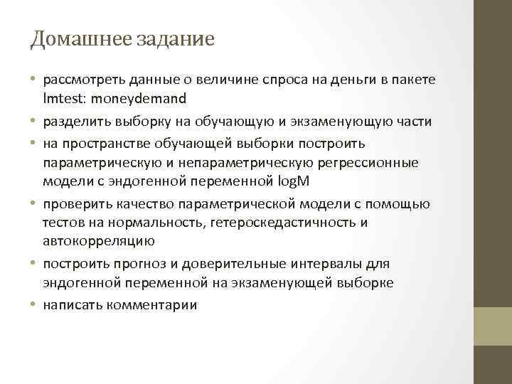 Домашнее задание • рассмотреть данные о величине спроса на деньги в пакете lmtest: moneydemand