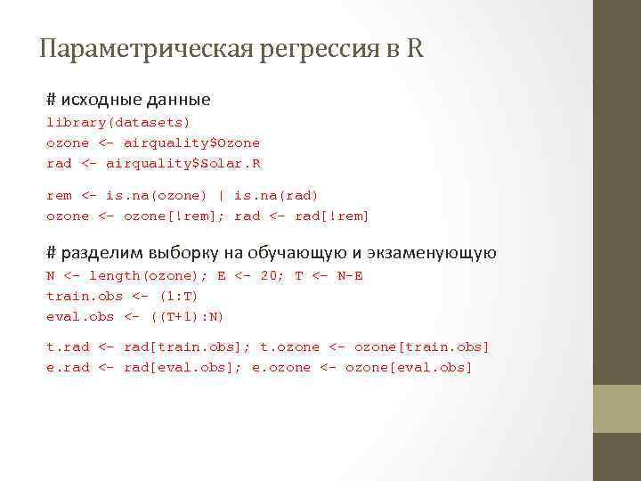 Параметрическая регрессия в R # исходные данные library(datasets) ozone <- airquality$Ozone rad <- airquality$Solar.