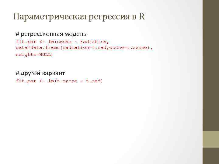 Параметрическая регрессия в R # регрессионная модель fit. par <- lm(ozone ~ radiation, data=data.