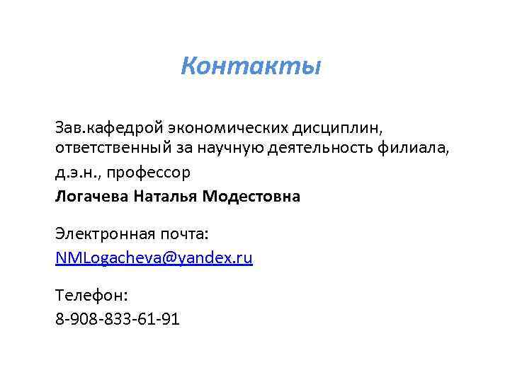 Контакты Зав. кафедрой экономических дисциплин, ответственный за научную деятельность филиала, д. э. н. ,