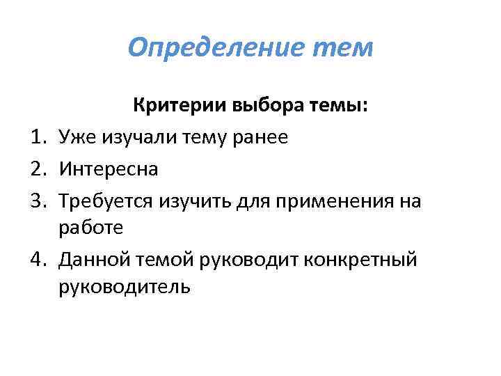 Определение тем 1. 2. 3. 4. Критерии выбора темы: Уже изучали тему ранее Интересна