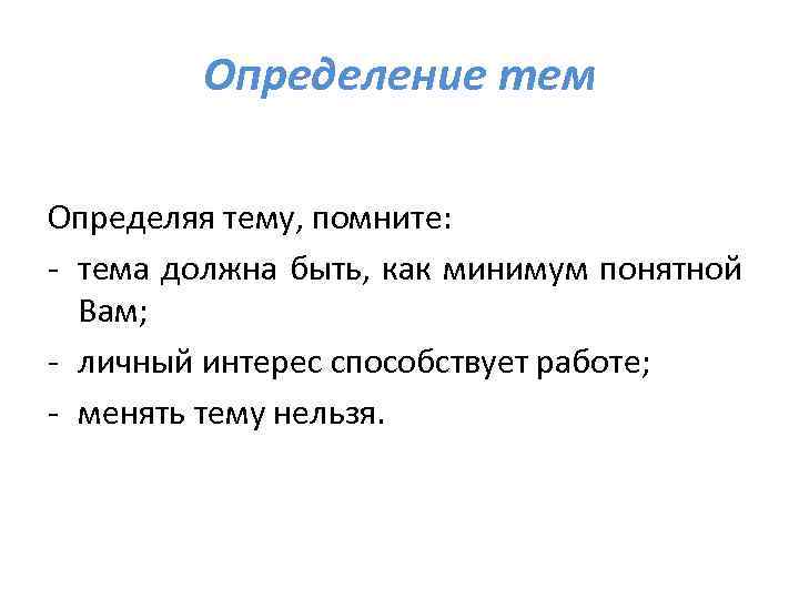 Определение тем Определяя тему, помните: - тема должна быть, как минимум понятной Вам; -