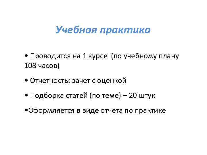 Учебная практика • Проводится на 1 курсе (по учебному плану 108 часов) • Отчетность:
