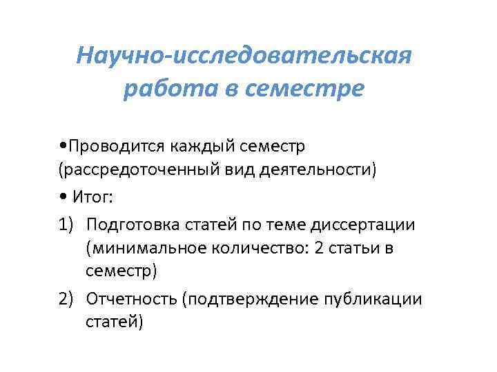 Научно-исследовательская работа в семестре • Проводится каждый семестр (рассредоточенный вид деятельности) • Итог: 1)