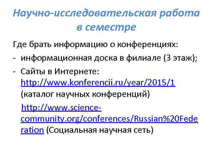 Научно-исследовательская работа в семестре Где брать информацию о конференциях: - информационная доска в филиале