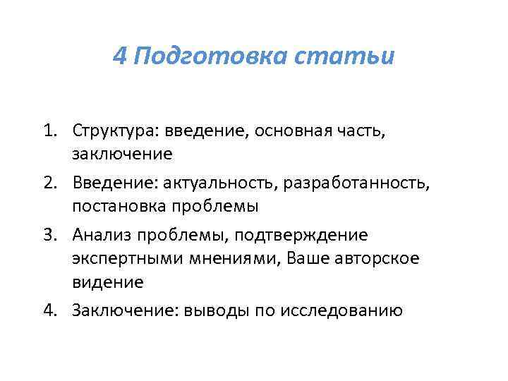 4 Подготовка статьи 1. Структура: введение, основная часть, заключение 2. Введение: актуальность, разработанность, постановка