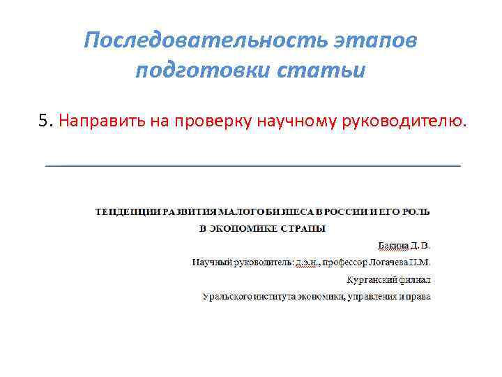 Последовательность этапов подготовки статьи 5. Направить на проверку научному руководителю. 