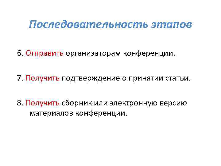 Последовательность этапов 6. Отправить организаторам конференции. 7. Получить подтверждение о принятии статьи. 8. Получить