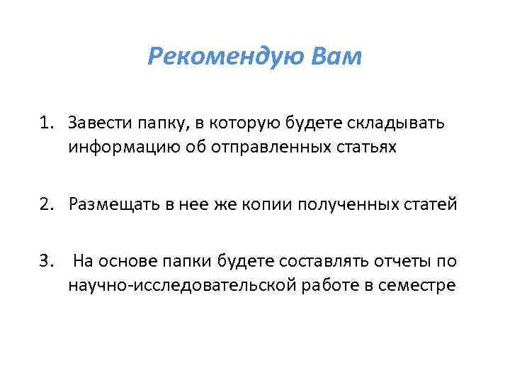 Рекомендую Вам 1. Завести папку, в которую будете складывать информацию об отправленных статьях 2.