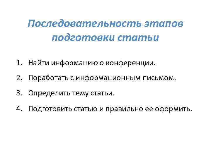 Последовательность этапов подготовки статьи 1. Найти информацию о конференции. 2. Поработать с информационным письмом.