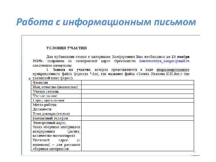 Работа с информационным письмом 