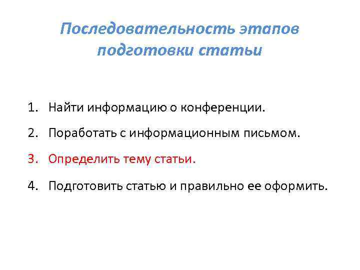 Последовательность этапов подготовки статьи 1. Найти информацию о конференции. 2. Поработать с информационным письмом.