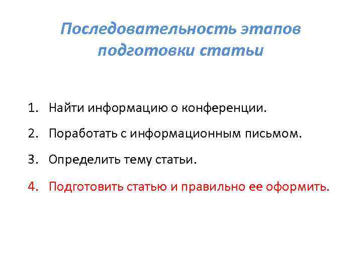 Последовательность этапов подготовки статьи 1. Найти информацию о конференции. 2. Поработать с информационным письмом.