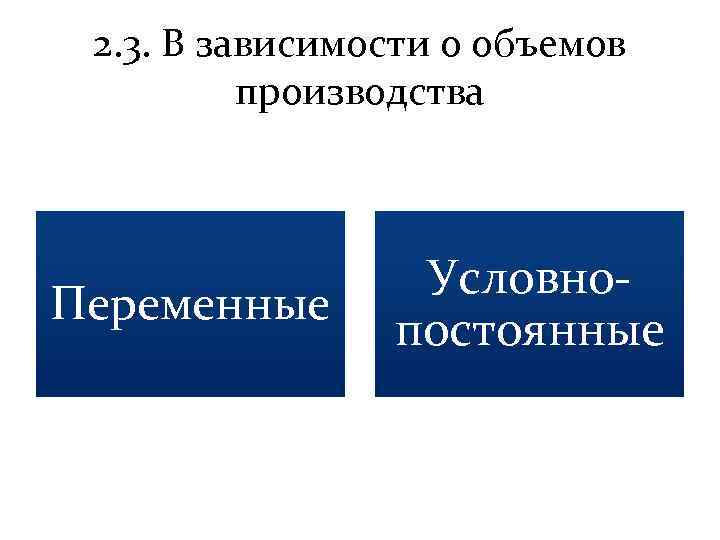 2. 3. В зависимости о объемов производства Переменные Условнопостоянные 