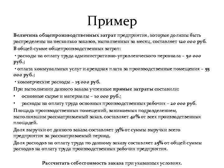 Пример Величина общепроизводственных затрат предприятия, которые должны быть распределены на несколько заказов, выполненных за