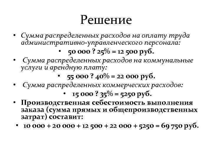 Решение • Сумма распределенных расходов на оплату труда административно-управленческого персонала: • 50 000 ?