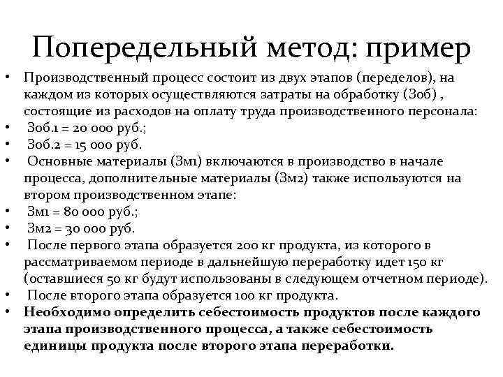 Попередельный метод: пример • Производственный процесс состоит из двух этапов (переделов), на каждом из