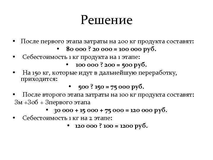 Решение • После первого этапа затраты на 200 кг продукта составят: • 80 000