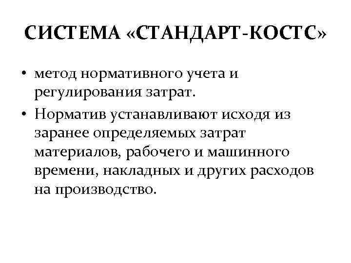 СИСТЕМА «СТАНДАРТ-КОСТС» • метод нормативного учета и регулирования затрат. • Норматив устанавливают исходя из