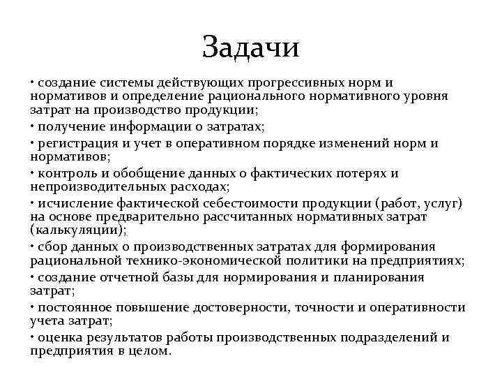 Задачи • создание системы действующих прогрессивных норм и нормативов и определение рационального нормативного уровня