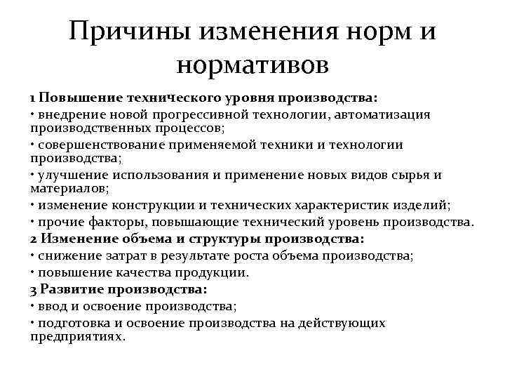 Причины изменения норм и нормативов 1 Повышение технического уровня производства: • внедрение новой прогрессивной