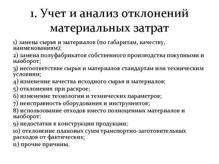 1. Учет и анализ отклонений материальных затрат 1) замена сырья и материалов (по габаритам,