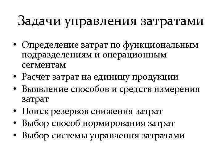 Задачи управления затратами • Определение затрат по функциональным подразделениям и операционным сегментам • Расчет