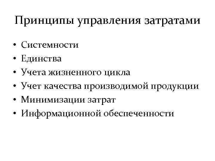 Принципы управления затратами • • • Системности Единства Учета жизненного цикла Учет качества производимой