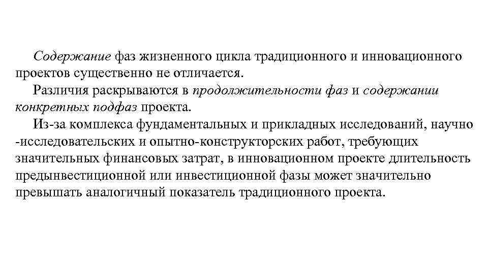 Содержание фаз жизненного цикла традиционного и инновационного проектов существенно не отличается. Различия раскрываются в