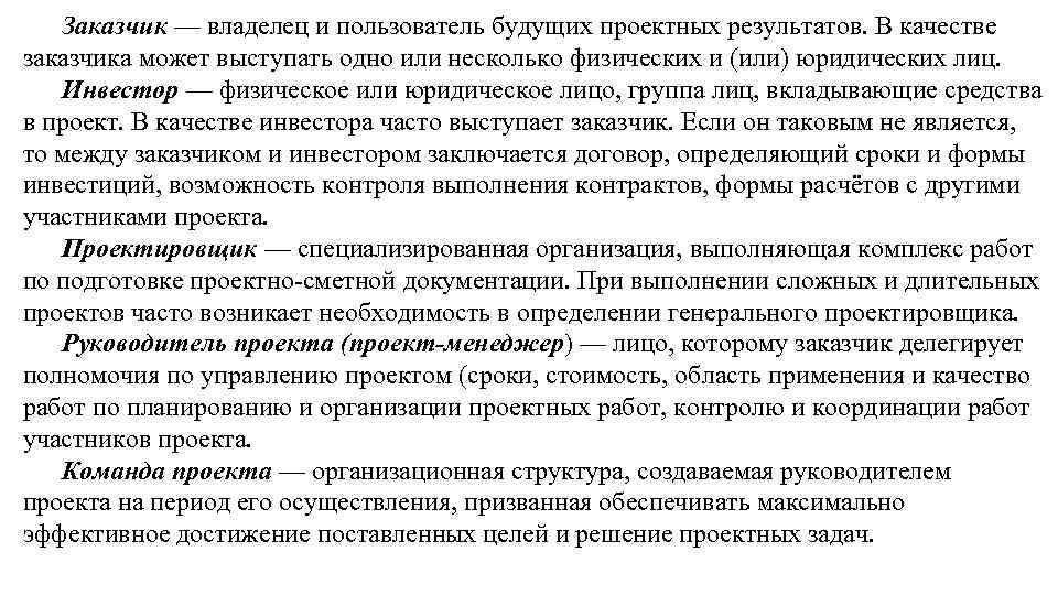 Заказчик — владелец и пользователь будущих проектных результатов. В качестве заказчика может выступать одно