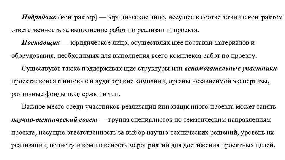 Подрядчик (контрактор) — юридическое лицо, несущее в соответствии с контрактом ответственность за выполнение работ