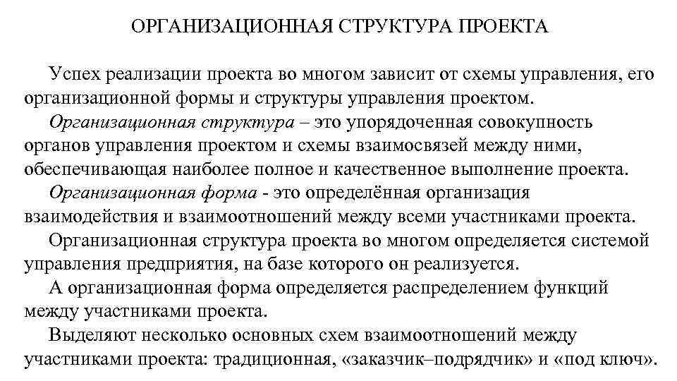 ОРГАНИЗАЦИОННАЯ СТРУКТУРА ПРОЕКТА Успех реализации проекта во многом зависит от схемы управления, его организационной