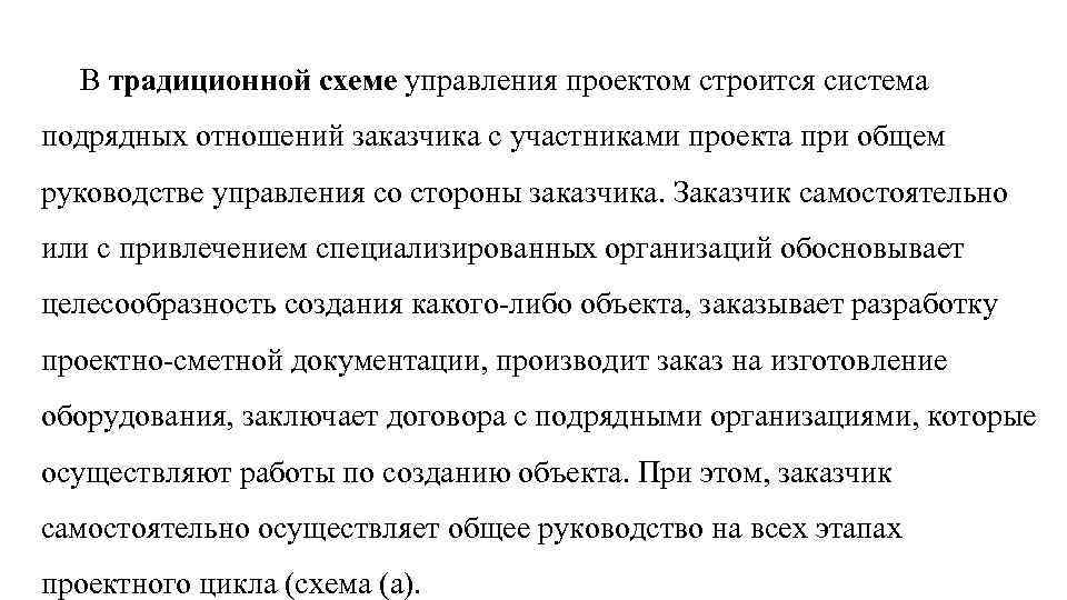 В традиционной схеме управления проектом строится система подрядных отношений заказчика с участниками проекта при