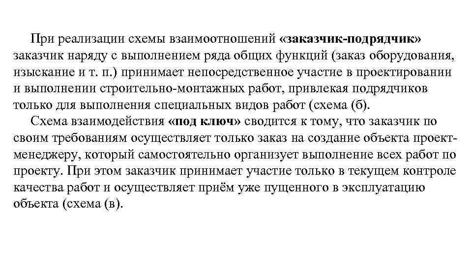При реализации схемы взаимоотношений «заказчик-подрядчик» заказчик наряду с выполнением ряда общих функций (заказ оборудования,