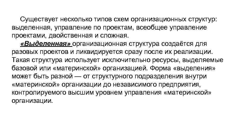 Существует несколько типов схем организационных структур: выделенная, управление по проектам, всеобщее управление проектами, двойственная