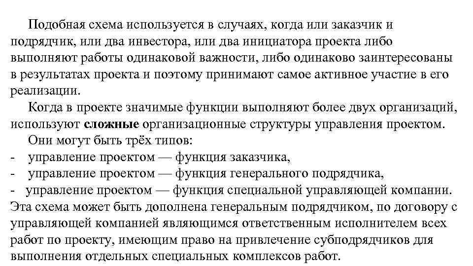 Подобная схема используется в случаях, когда или заказчик и подрядчик, или два инвестора, или
